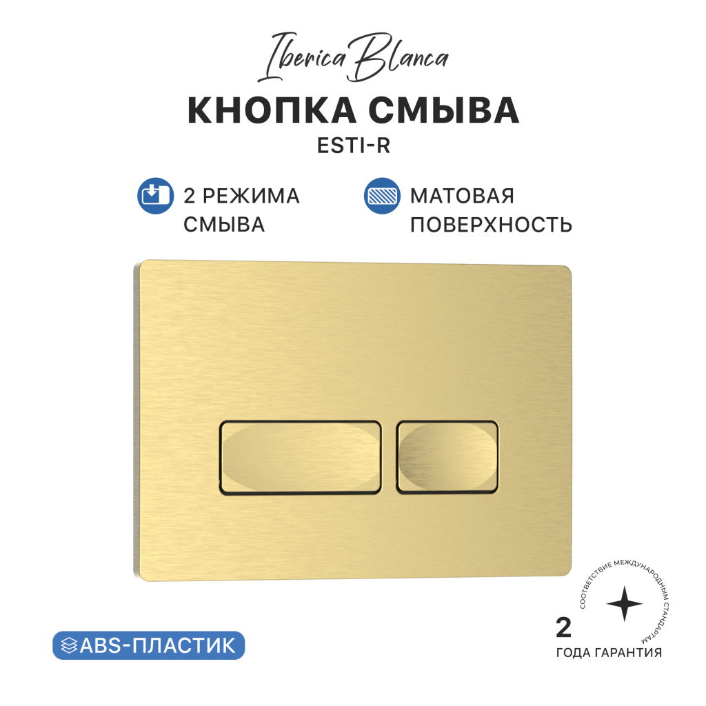 Кнопка смыва IBERICA BLANCA ESTI-R ABS-пластик, золото матовое (IB.B021.005.000)