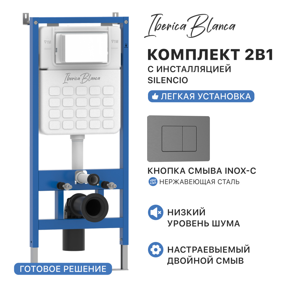 Комплект 2в1 IBERICA BLANCA инсталляция SILENCIO, кнопка смыва INOX-C вороненая сталь (IB001.118)