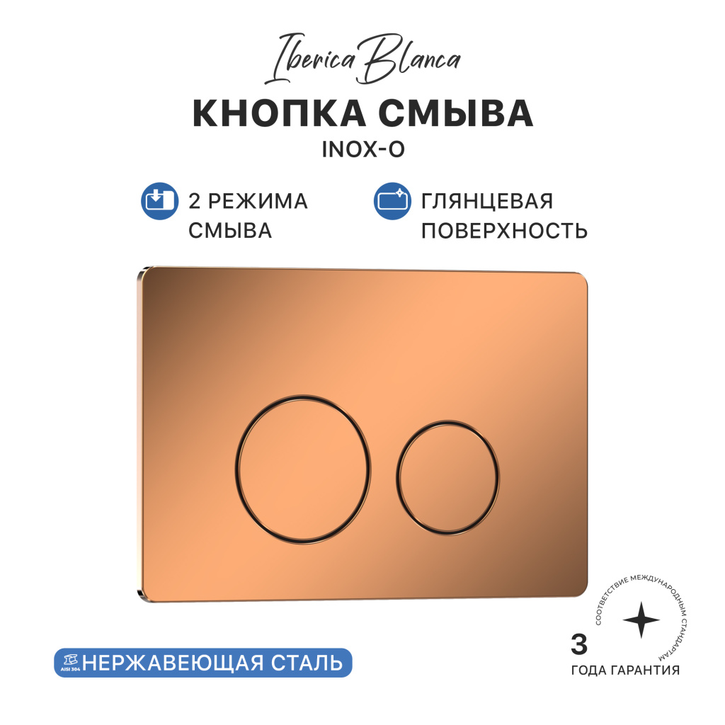 Кнопка смыва IBERICA BLANCA INOX-О нержавеющая сталь, розовое золото глянцевое (IB.B081.007.001)