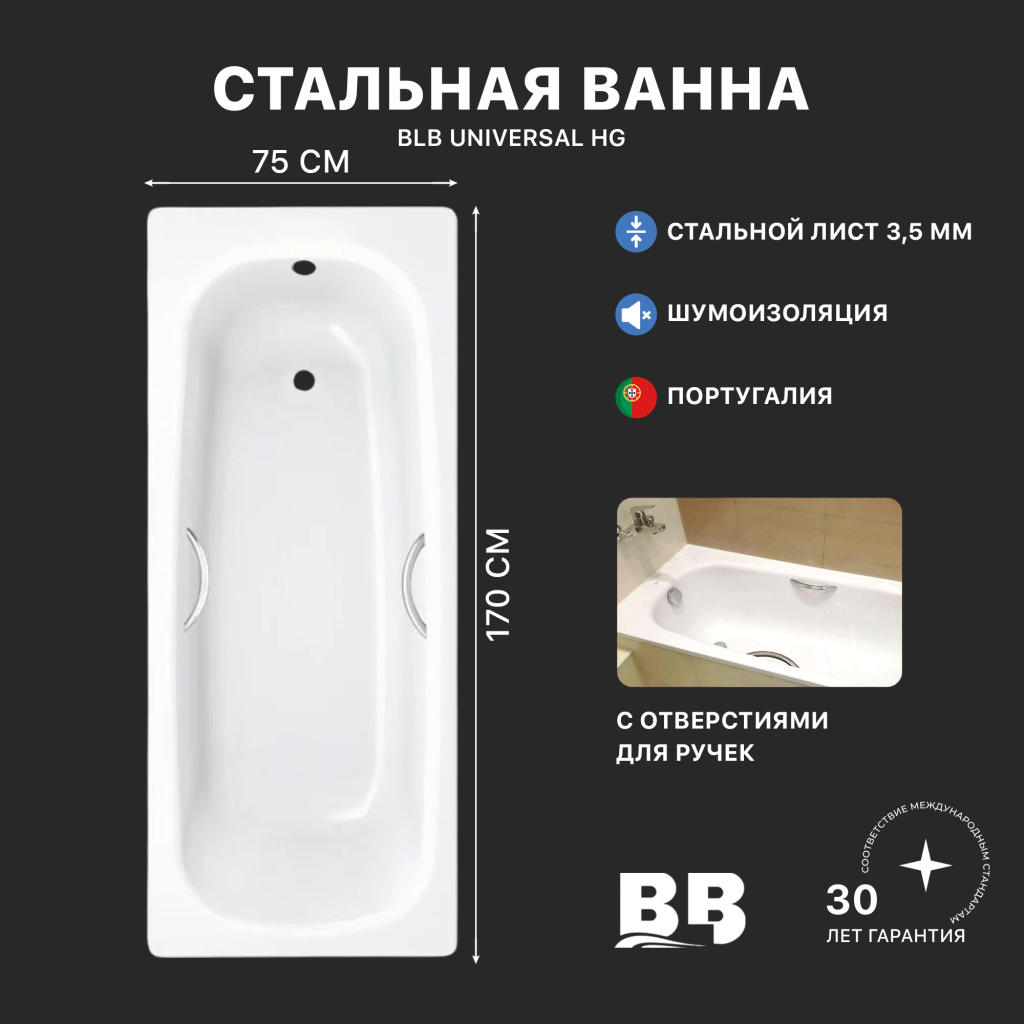 Ванна стальная BLB UNIVERSAL HG B75H с шумоизоляцией и отверстиями для ручек 1700х750 мм, лист 3,5 мм (B75HTH001 handles)