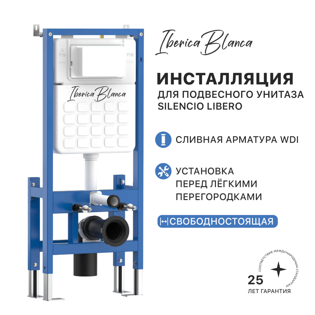 Инсталляция для подвесного унитаза IBERICA BLANCA SILENCIO LIBERO свободностоящая  (IB.002Lib)
