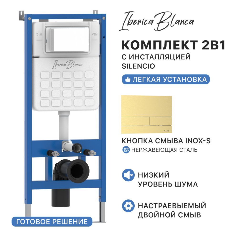 Комплект 2в1 IBERICA BLANCA инсталляция SILENCIO, кнопка смыва INOX-S золото матовое (IB001.016.03)