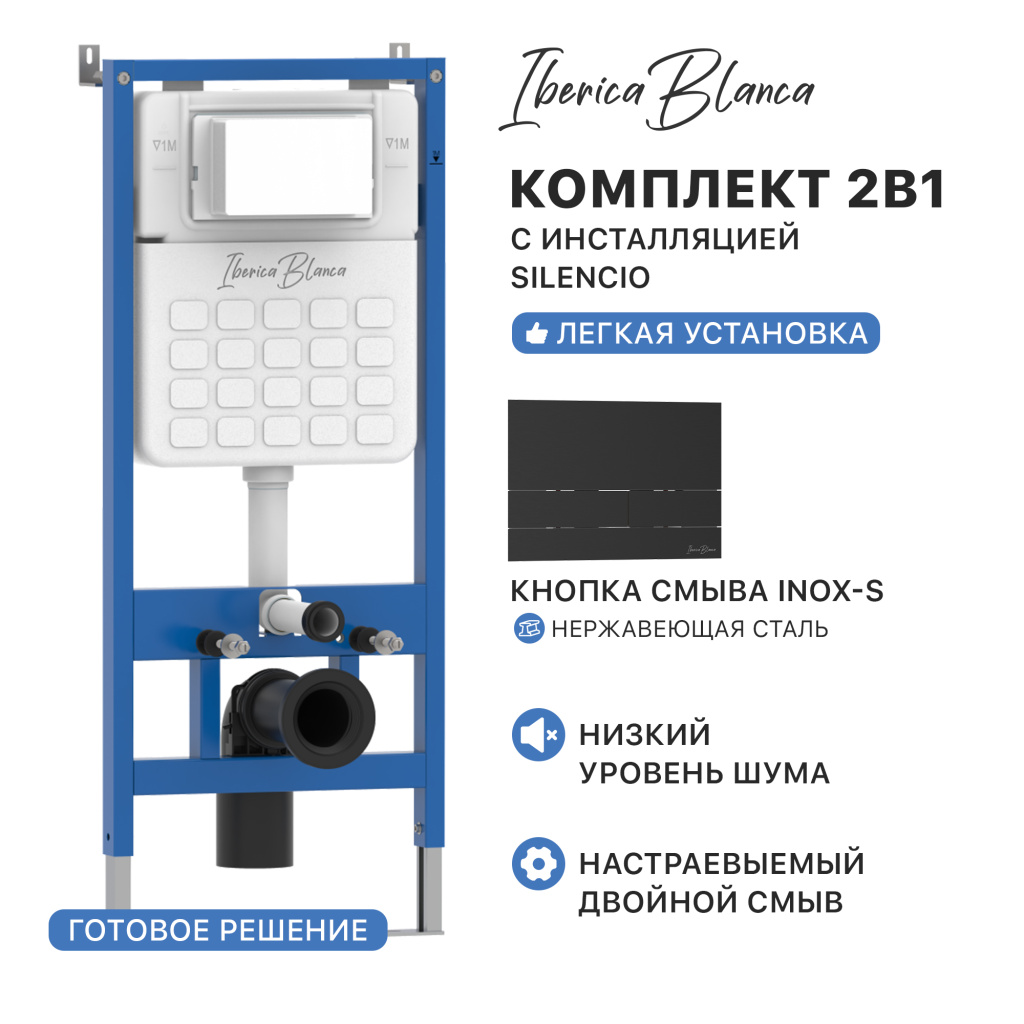 Комплект 2в1 IBERICA BLANCA инсталляция SILENCIO, кнопка смыва INOX-S черный матовый (IB001.016.04)