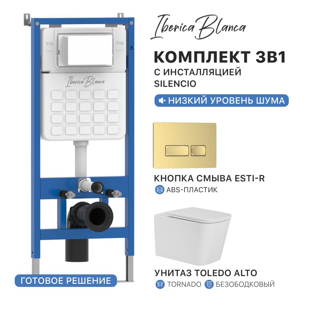 Комплект 3в1 IBERICA BLANCA инсталляция SILENCIO, унитаз TOLEDO ALTO белый, кнопка смыва ESTI-R золото матовое (IB001.TLA.234.215)