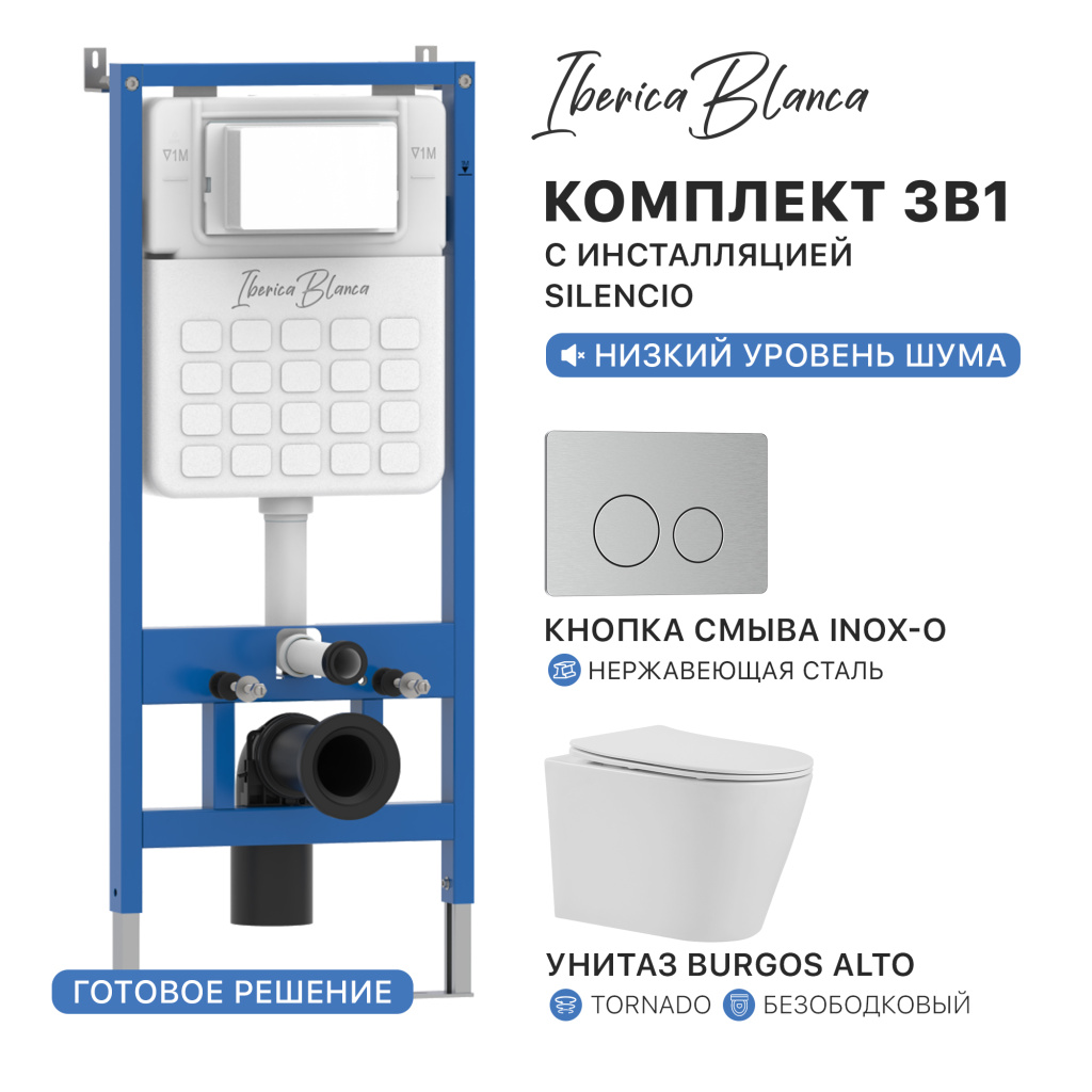 Комплект 3в1 IBERICA BLANCA инсталляция SILENCIO, унитаз BURGOS ALTO белый, кнопка смыва INOX-O хром матовый (IB001.BRA.234.8132)