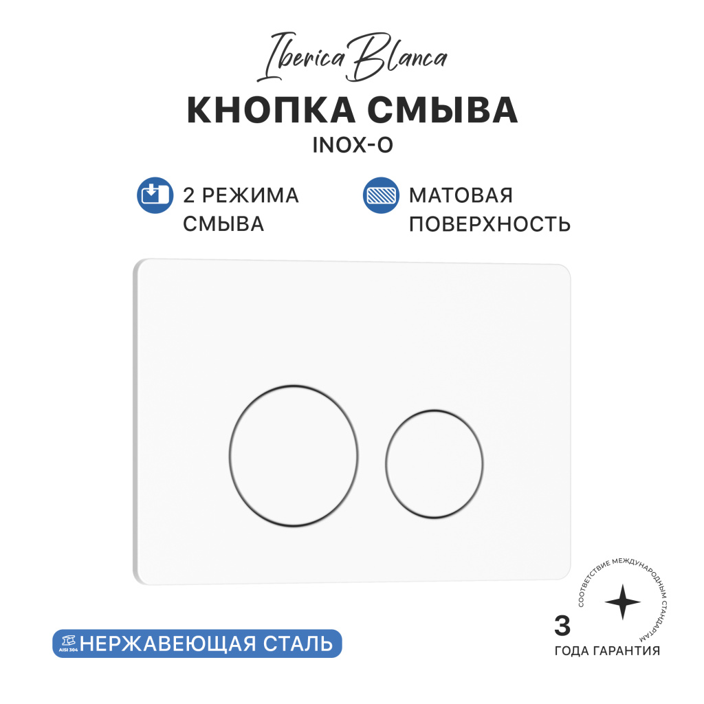 Кнопка смыва IBERICA BLANCA INOX-O нержавеющая сталь, белый матовый (IB.B081.001.000)