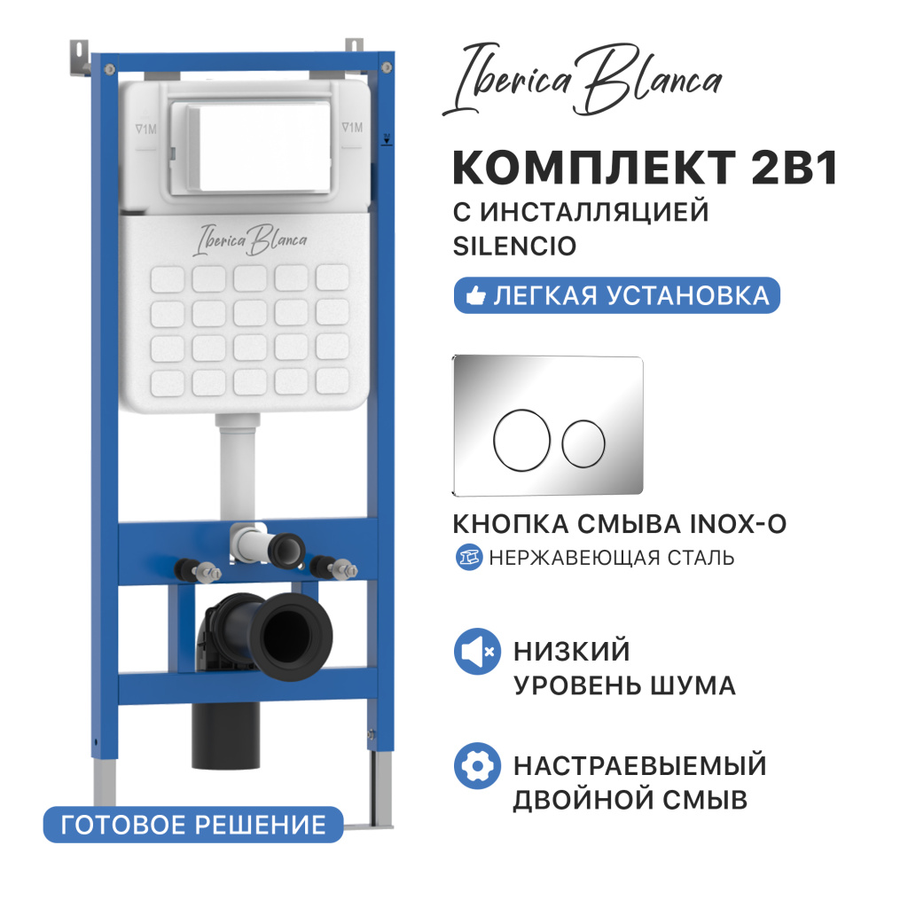 Комплект 2в1 IBERICA BLANCA инсталляция SILENCIO, кнопка смыва INOX-O хром глянцевый (IB001.8131)