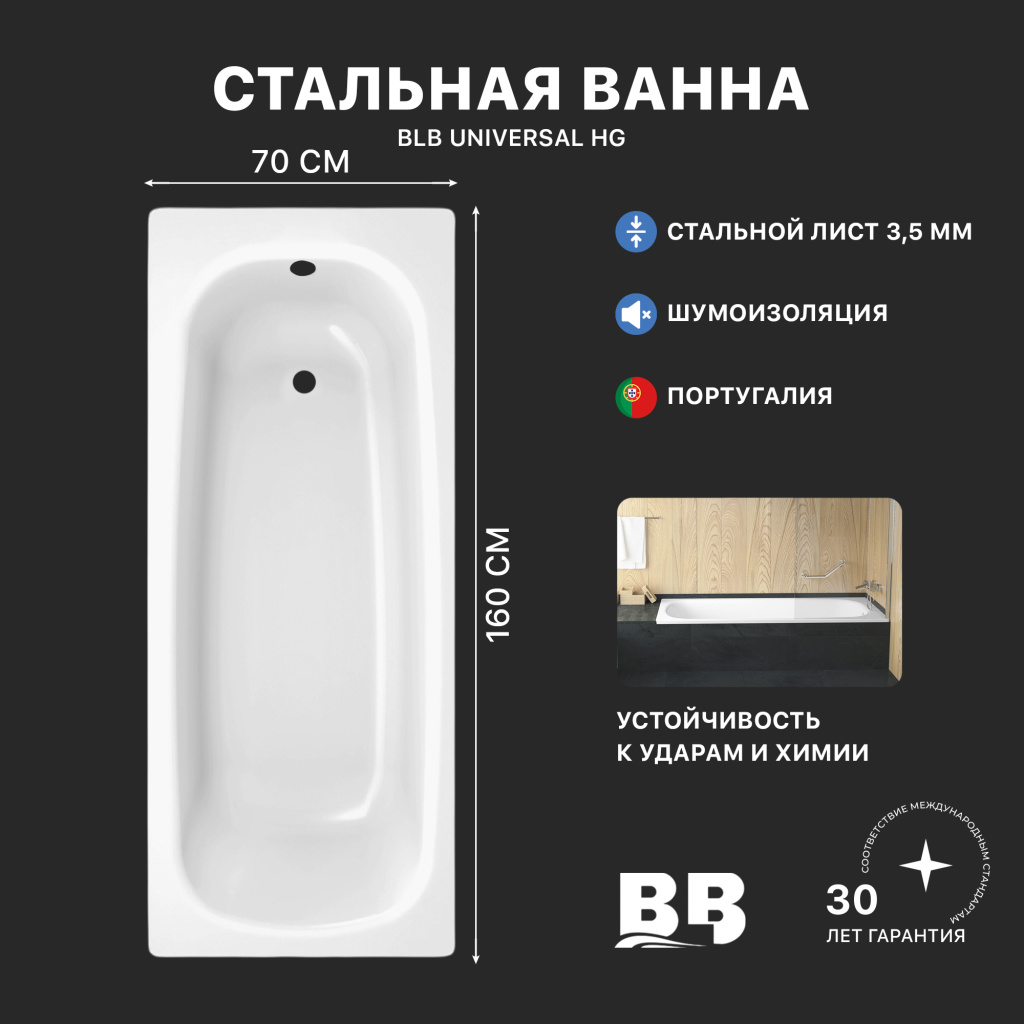 Ванна стальная BLB UNIVERSAL HG B60H/B с шумоизоляцией 1600х700 мм, лист 3,5 мм (B60HAH001)