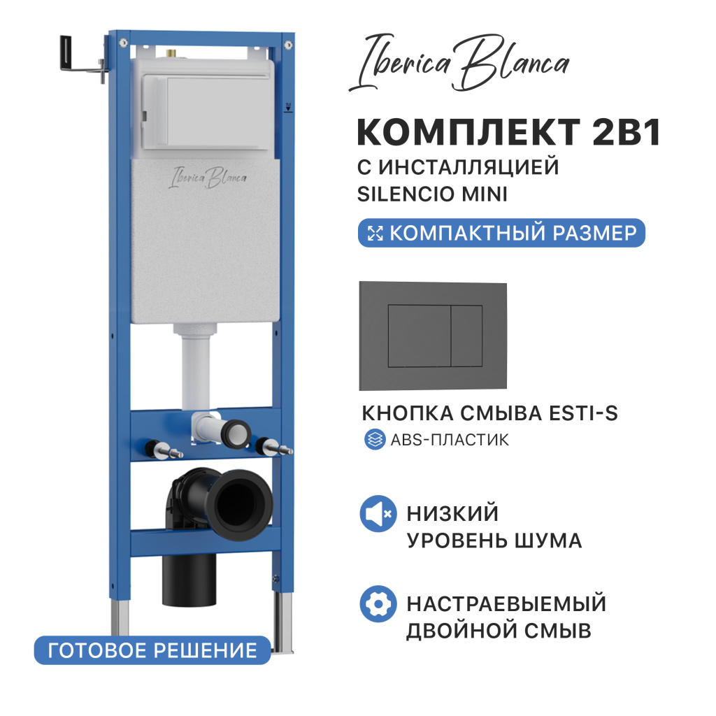 Комплект 2в1 IBERICA BLANCA инсталляция SILENCIO MINI, кнопка смыва ESTI-S серый матовый (IB.001M.856)