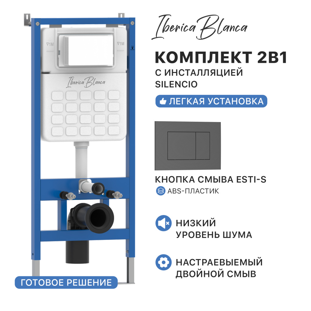 Комплект 2в1 IBERICA BLANCA инсталляция SILENCIO, кнопка смыва ESTI-S серый матовый (IB001.856)