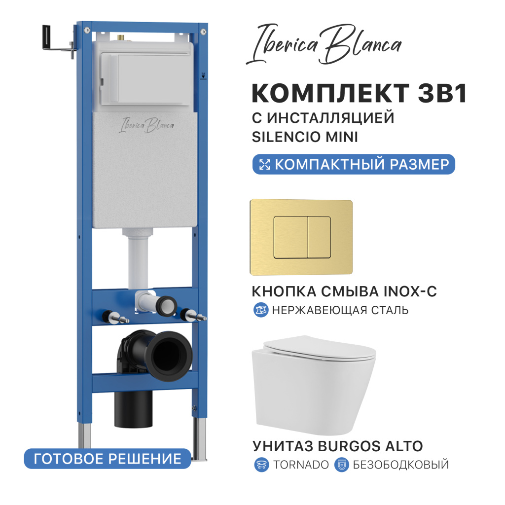 Комплект 3в1 IBERICA BLANCA инсталляция SILENCIO MINI, унитаз BURGOS ALTO белый, кнопка смыва INOX-C золото матовое (IB.001M.BRA.234.1150)