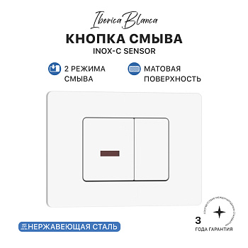 Кнопка смыва комбинированная IBERICA BLANCA INOX SENSOR нержавеющая сталь, белый матовый (IB.B011.001.000S)