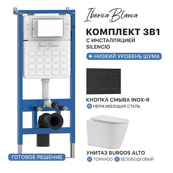 Комплект 3в1 IBERICA BLANCA инсталляция SILENCIO, унитаз BURGOS ALTO белый, кнопка смыва INOX-R черный матовый (IB001.BRA.234.1504)
