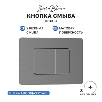 Кнопка смыва IBERICA BLANCA INOX-C нержавеющая сталь, вороненая сталь (IB.B011.008.000)