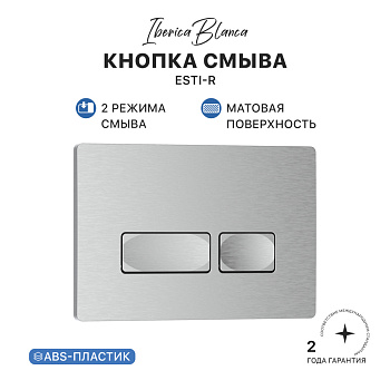 Кнопка смыва IBERICA BLANCA ESTI-R ABS-пластик, хром матовый (IB.B021.004.000)