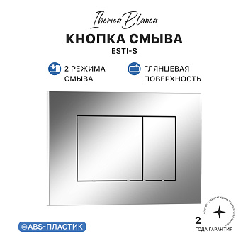 Кнопка смыва IBERICA BLANCA ESTI-S ABS-пластик, хром глянцевый (IB.B085.003.002)